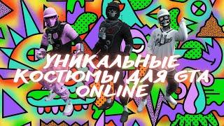 Топовые костюмы в GTA Online | xdev outfit editor male