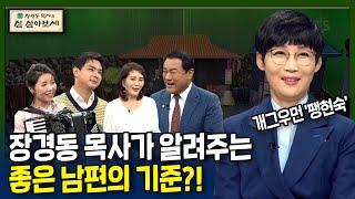 장경동 목사가 알려주는 좋은 남편의 기준?!  | 잘 살아보세 | 류지광, 배우 김민정, 아코디언 연주가 윤설미, 특별출연 코미디언 팽현숙