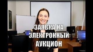 Подготовка заявки на участие в электронном аукционе