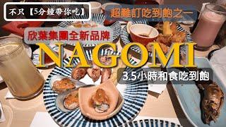 不只【五分鐘帶你吃】NAGOMI和食饗宴丨拼手速訂位才吃得到丨午餐慢慢吃3.5小時丨欣葉集團高檔日式吃到飽品牌丨台北 中山站