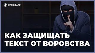 Стоит ли защищать контент от воровства?! Защита текста от копирования