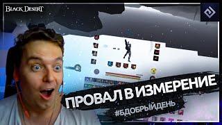 Провал в измерение | #бдобрыйдень № 6 | Black Desert моменты