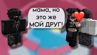 РОБЛОКС ИСТОРИЯМАМА встречаеться с МОИМ ДРУГОМ#storytimeroblox #историяроблокс #roblox