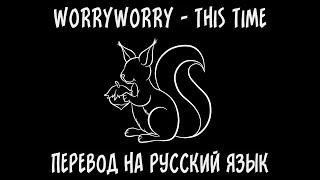 WORRYWORRY — this time [перевод на русский язык]