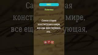 Самая старая конституция в мире, все еще действующая, это...?   #конституция  #закон  #факты