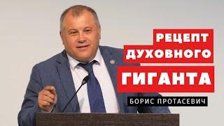 Рецепт духовного гиганта - Борис Протасевич | Проповеди | Адвентисты Подольска