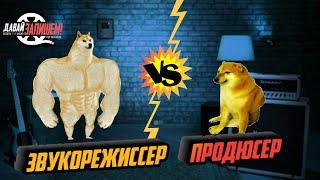 Звукорежиссер VS Продюсер. А кто ты?