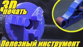 Инструмент на 3д принтере.