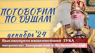 "ПОГОВОРИМ ПО ДУШАМ" - ДЕКАБРЬ 2024 ГОДА