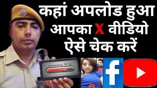 कहां अपलोड हुआ आपका X वीडियो तुरंत चेक करें। WhatsApp Video Call Scam