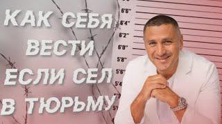 Как себя вести, если сел в тюрьму?