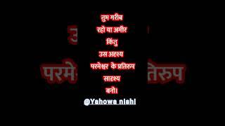 Motivation #jesus#short #video# viral #@ yahowa nishi