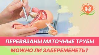 ‍️ Перевязаны маточные трубы - можно ли забеременеть?