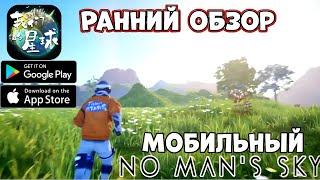 Новый Мобильный No Man's Sky - Наша планета (我们的星球) - ранний обзор (Android Ios)