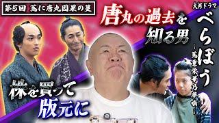 【大河ドラマべらぼう】第5回ものまねダイジェスト「蔦(つた)に唐丸因果の蔓(つる)」｜松村邦洋