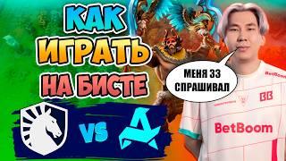  33 спрашивал как играть на Бисте - Aurora vs Liquid - PGL Wallachia Season 3