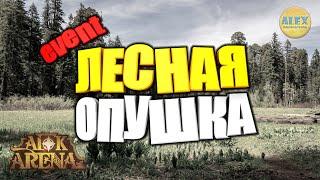 AFK Arena ЛЕСНАЯ ОПУШКА event КАК ПРОЙТИ и ЧЕГО ОЖИДАТЬ