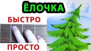 В лесу родилась елочка АККОРДЫ. ЁЛОЧКА НА ГИТАРЕ. Новогодняя песня