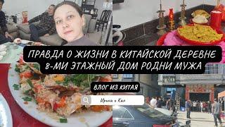 Правда о жизни в китайской деревне. 8-ми этажный дом родни мужа