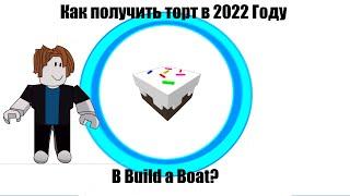 Как получить торт в Build a boat в 2022-2023 году