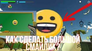 Chicken gun| Как сделать большой смайлик???