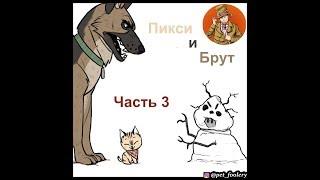 Пикси и Брут ( Pixie and Brutus ).Часть 3. Озвучка Гендальф Рыжий и Рина Чеширская