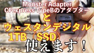 Monster AdapterのCFexpress TypeBのアダプターに、ウェスタンデジタルの1TB（SSD）を挿入して、Z8で実践使用！