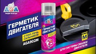 Течет масло? Не спешите менять сальники! #автохимия #автохимияaga #герметик