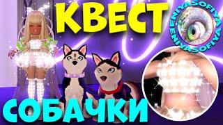 КАК ПРОЙТИ КВЕСТ С СОБАЧКАМИ. Puppies Quest Royale High. EniyaSofiya. РОБЛОКС | ROBLOX | ROYALE HIGH