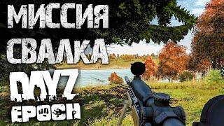 Новая миссия свалка! Dayz Epoch