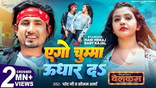 #Video | Ego Chumma Udhar Da | Ft- #Mani Meraj & Baby Kajal |  एगो चुम्मा उधार द | Chand Jee & Sonam