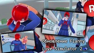 обновление Flanny Love Simulator 2,мини обзор,(+файл на скачку)