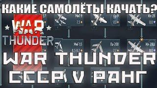 КАКИЕ САМОЛЁТЫ КАЧАТЬ? СССР 5 РАНГ War Thunder