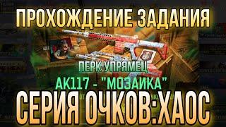 ПЕРК УПРЯМЕЦ И ПРОХОЖДЕНИЕ ЗАДАНИЯ СЕРИЯ ОЧКОВ: ХАОС В CALL OF DUTY MOBILE