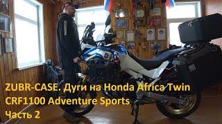 ZUBR-CASE. Дуги на Honda Africa Twin CRF1100 Adventure Sports. Часть 2