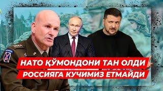 НАТО РОССИЯГА КУЧИ ЕТМАСЛИГИ ТАН ОЛДИ НАТО КУМОНДОНИ РОССИЯГА ЁН БОСДИ