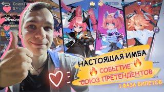 СОБЫТИЕ СОЮЗ ПРЕТЕНДЕНТОВ В MOBILE LEGENDS - НАСТОЯЩАЯ ИМБА 