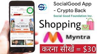 How to shopping in socialgood app | socialgood app par shopping kaise kare.