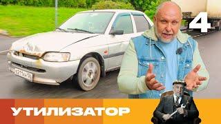 Утилизатор | Сезон 6 | Выпуск 4