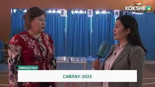 САЙЛАУ-2023