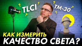 Что такое ТМ-30 и TLCI и почему они лучше индекса CRI?