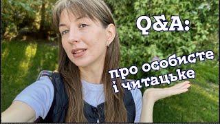 відповідаю на ваші питання що, як і чому читаю? хто я? хто мої улюблені авторки?