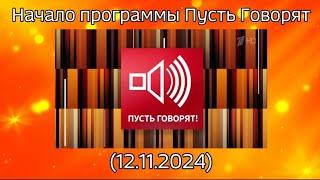 Начало программы Пусть Говорят. (ОНТ+Первый канал, 12.11.2024)