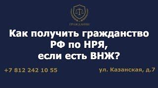 Как получить гражданство РФ по НРЯ, если есть ВНЖ?