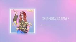 Алёна швец - Когда рождается музыка (07.08.20)