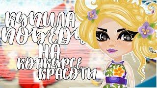 КУПИЛА ПОБЕДУ НА КОНКУРСЕ КРАСОТЫ / ОЛЮША КОТЛЕТКА / КОНКУРС КРАСОТЫ / ИГРА АВАТАРИЯ