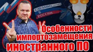 15 ОСОБЕННОСТЕЙ ИМПОРТОЗАМЕЩЕНИЯ ИНОСТРАННОГО ПО