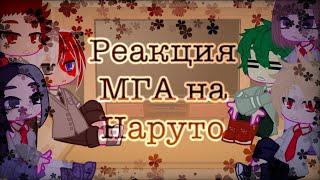 ~°Реакция МГА на Наруто°~