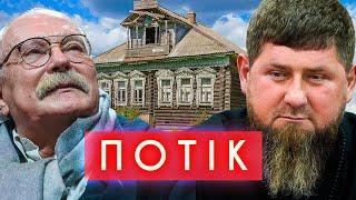 МІХАЛКОВ ПОДАРУВАВ КАДИРОВУ БЄСОГОНА, ІЗБІНГ, РПЦ ПРОТИ КВАДРОБІНГУ, БАБКІНА ТА РОБОТИ| ПОТІК