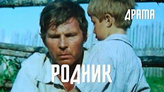 Родник (1981) Фильм Аркадия Сиренко. В ролях Владимир Гостюхин, Валентина Федотова. Драма